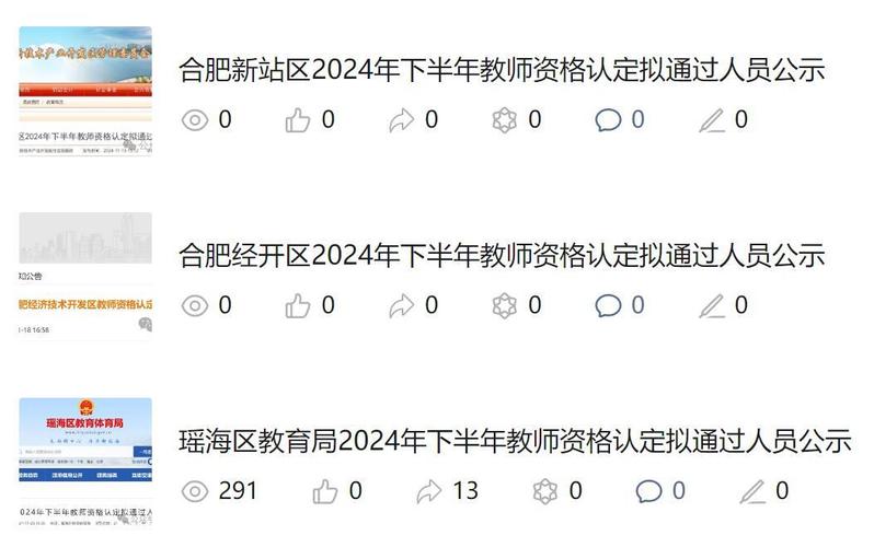 2024年合肥市瑶海区上半年教师资格认定拟通过人员公示