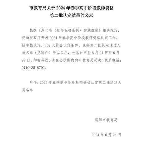 2024年芜湖市教育局春季第二批次认定教师资格通过人员名单公告