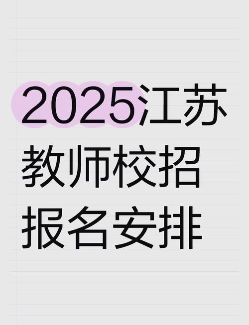 2025年下半年江苏省中小学教师资格考试笔试报名通告