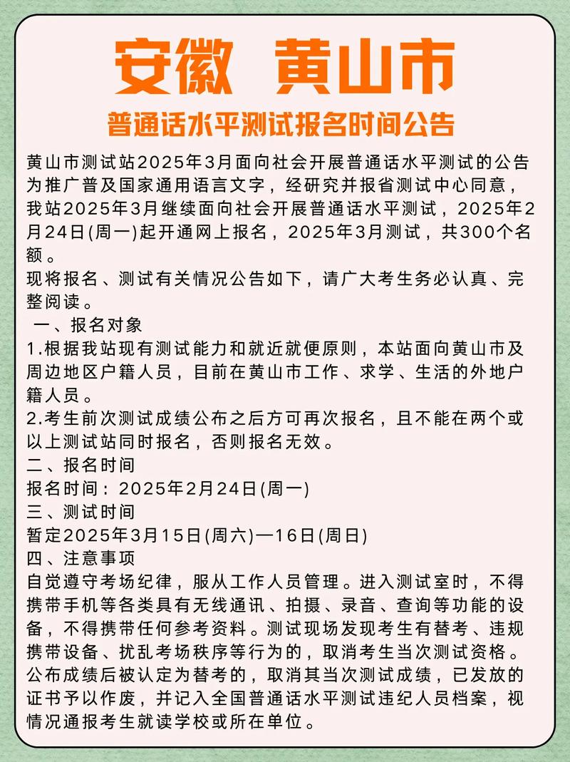 2024年3月黄山市测试站面向社会开展普通话水平测试的公告