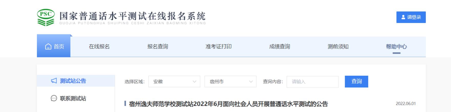 2024年4月宿州逸夫师范学校面向社会开展普通话水平测试公告
