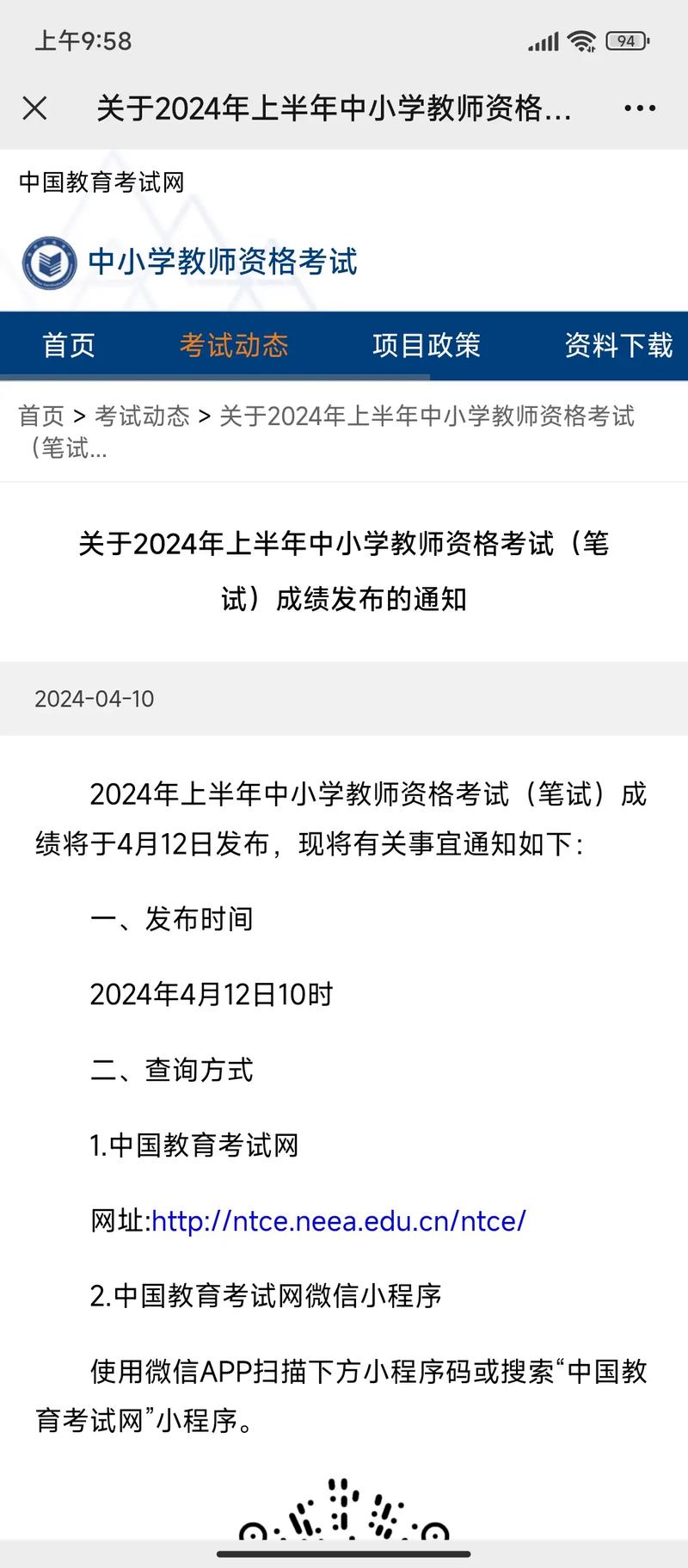 2024年浙江省教育考试院教师资格考试面试成绩复核通告