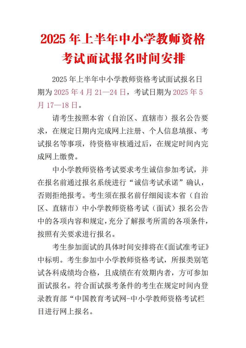 2025年上半年淮北市中小学教师资格考试面试公告
