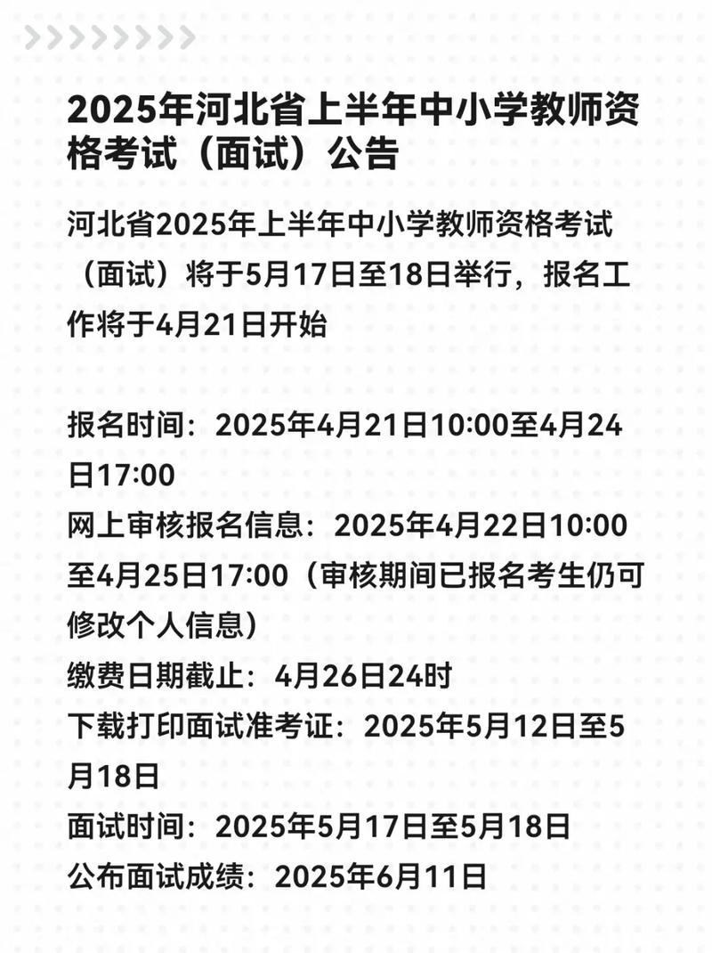 2025年上半年淮北市中小学教师资格考试面试公告