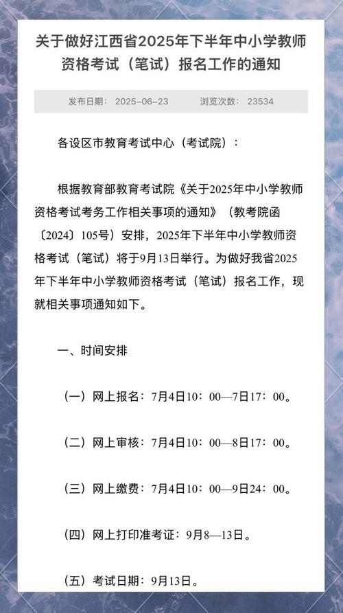2025年下半年中小学教师资格考试（笔试）报名工作通知
