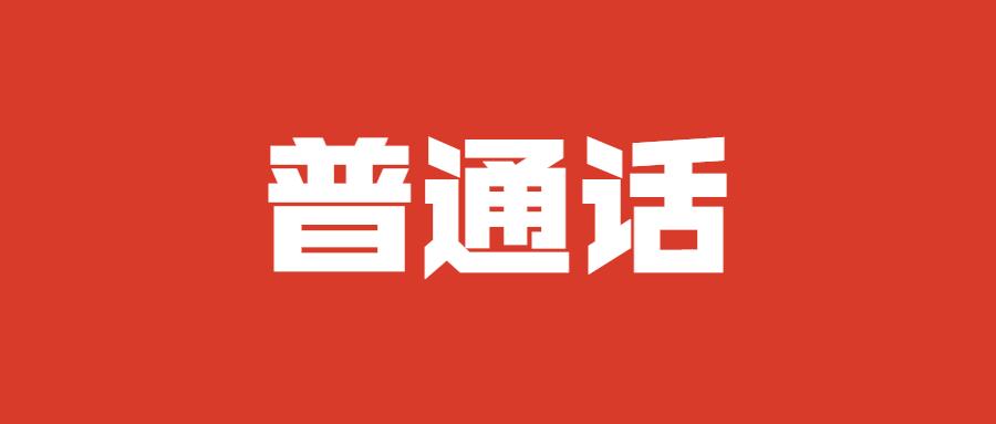 2023年12月黄山市测试站面向社会开展普通话水平测试的公告