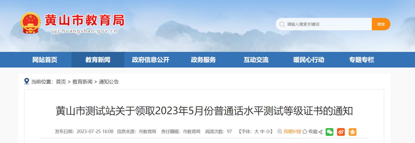 2023年12月黄山市测试站面向社会开展普通话水平测试的公告
