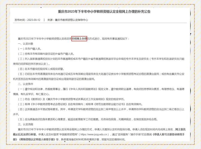 2023年下半年重庆市中小学教师资格考试（面试）报名入口