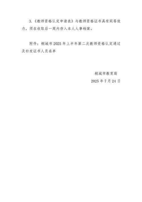 2024年上半年黄山屯溪区第二批次教师资格证书领取事项公告
