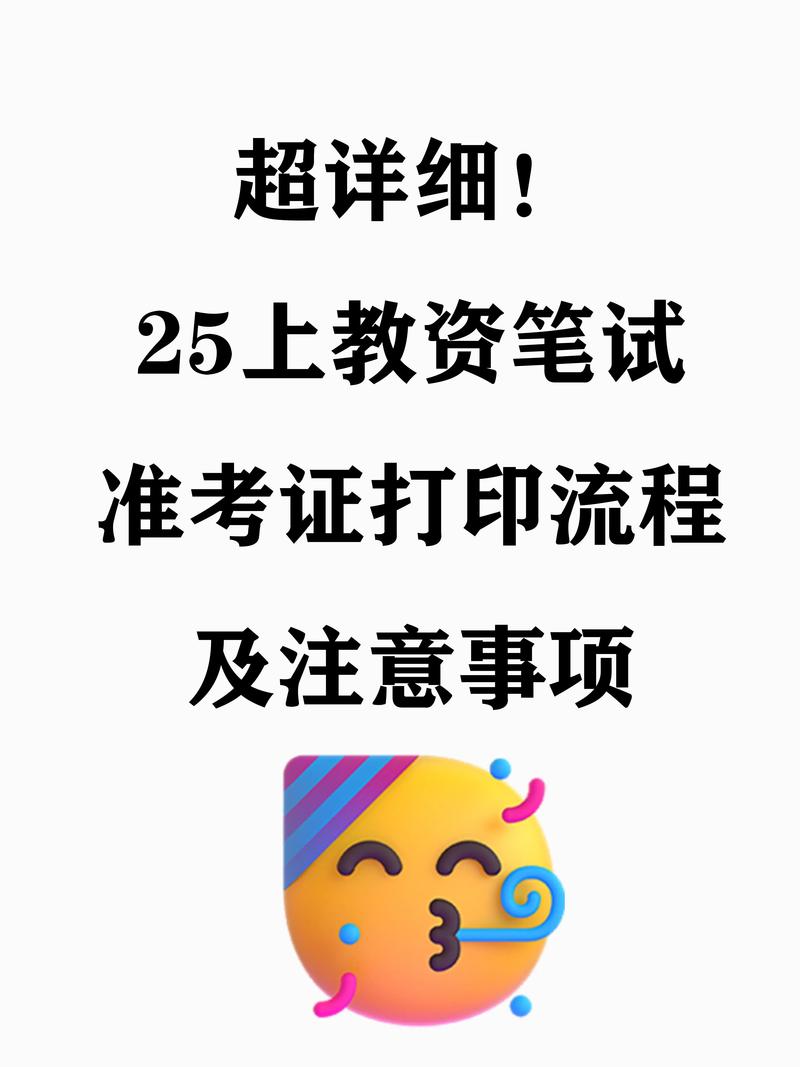 2025年上半年安徽省小学教师资格考试（笔试）温馨提示