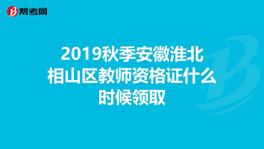 2025年上半年淮北市相山区教师资格通过人员名单及书领取通知