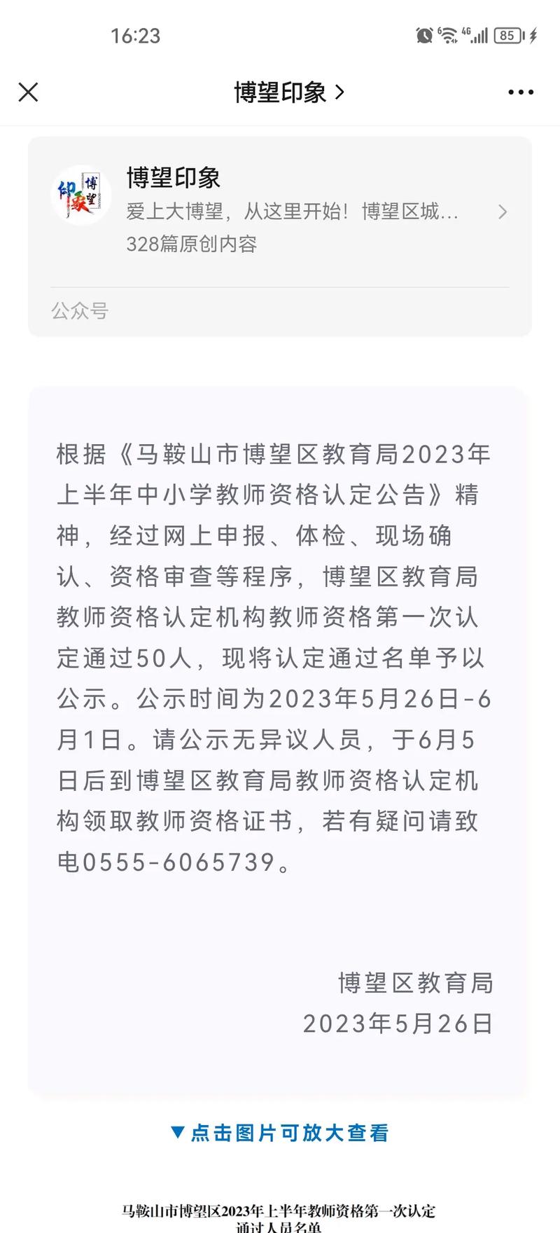 2025年上半年马鞍山市博望区教师资格第一次认定结果公示