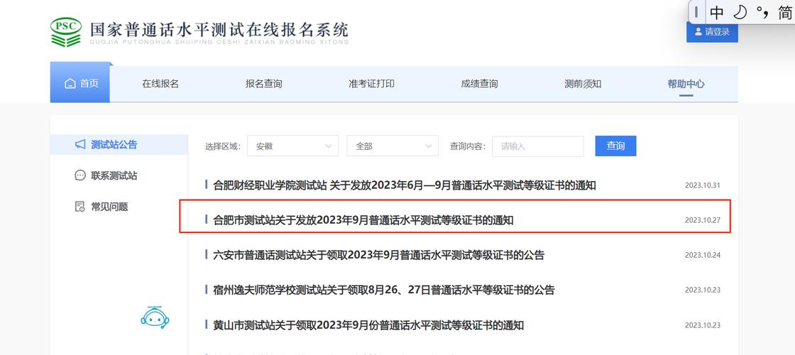 2023年9月合肥市测试站面向社会开展普通话水平测试的公告