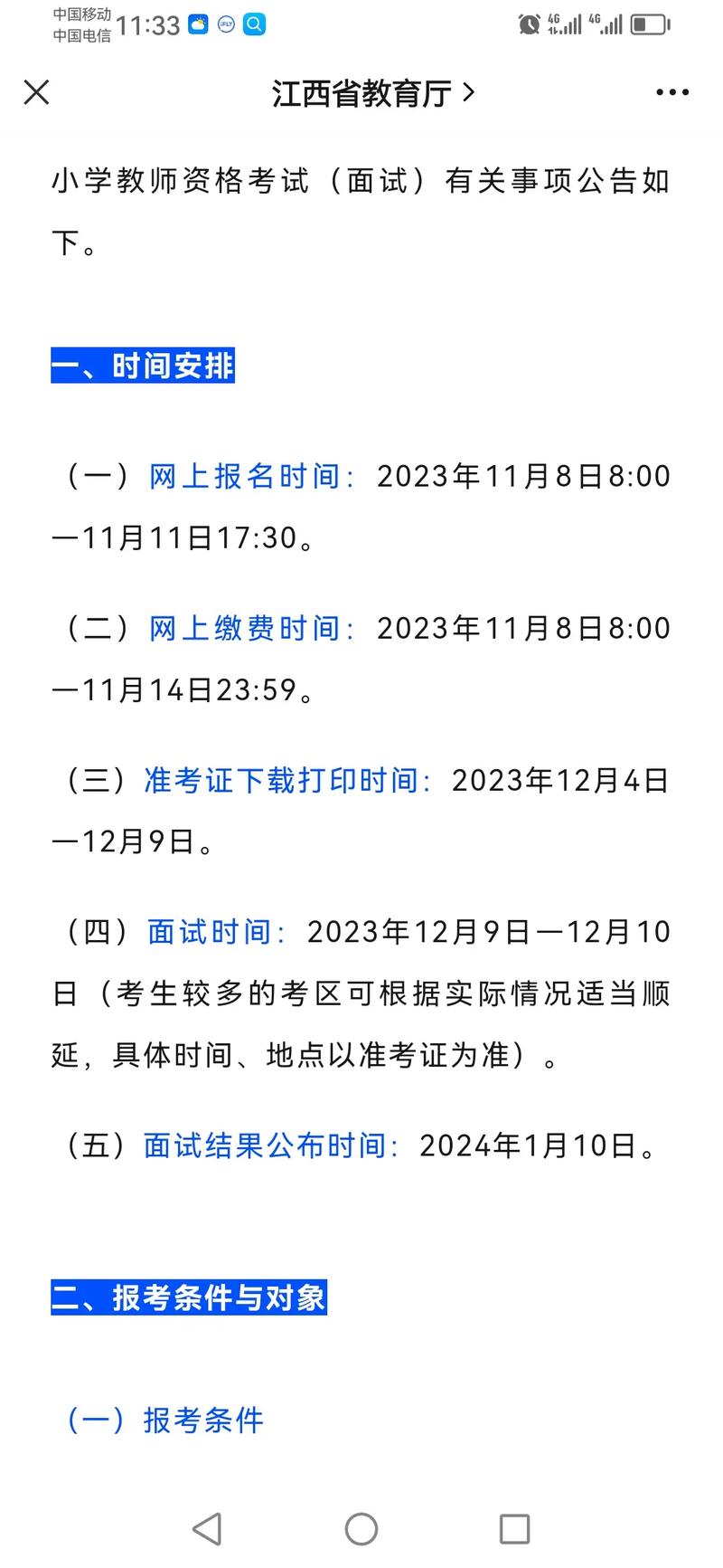 2023年下半年湖北省中小学教师资格考试（面试）报名通告
