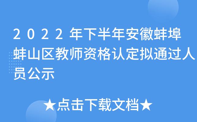 2023年下半年蚌埠市蚌山区教师资格认定拟通过人员公示