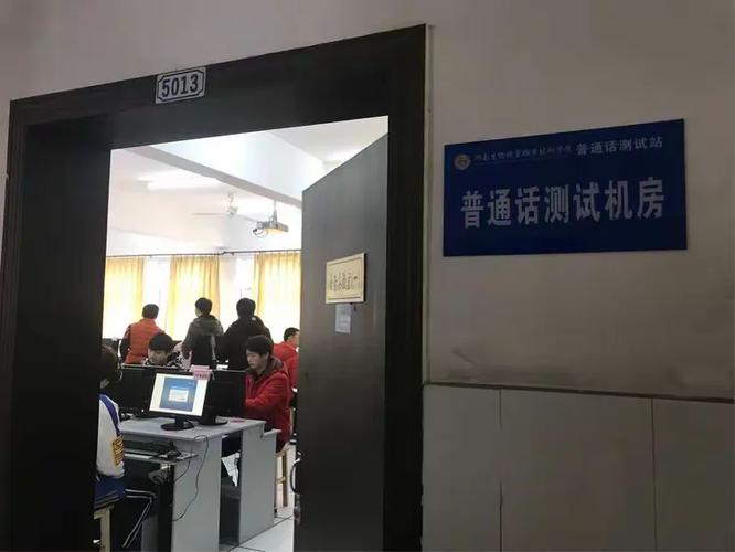 2024年安徽机电职业技术学院测试站开展普通话水平测试公告