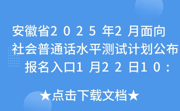 2025年2月淮南市测试站面向社会开展普通话水平测试的公告