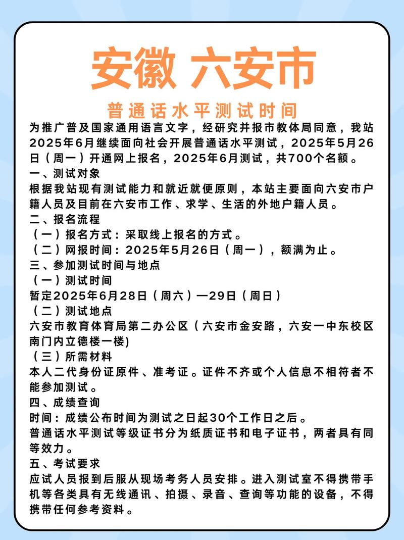 2025年4月六安市普通话测试站面向社会开展普通话水平测试公告