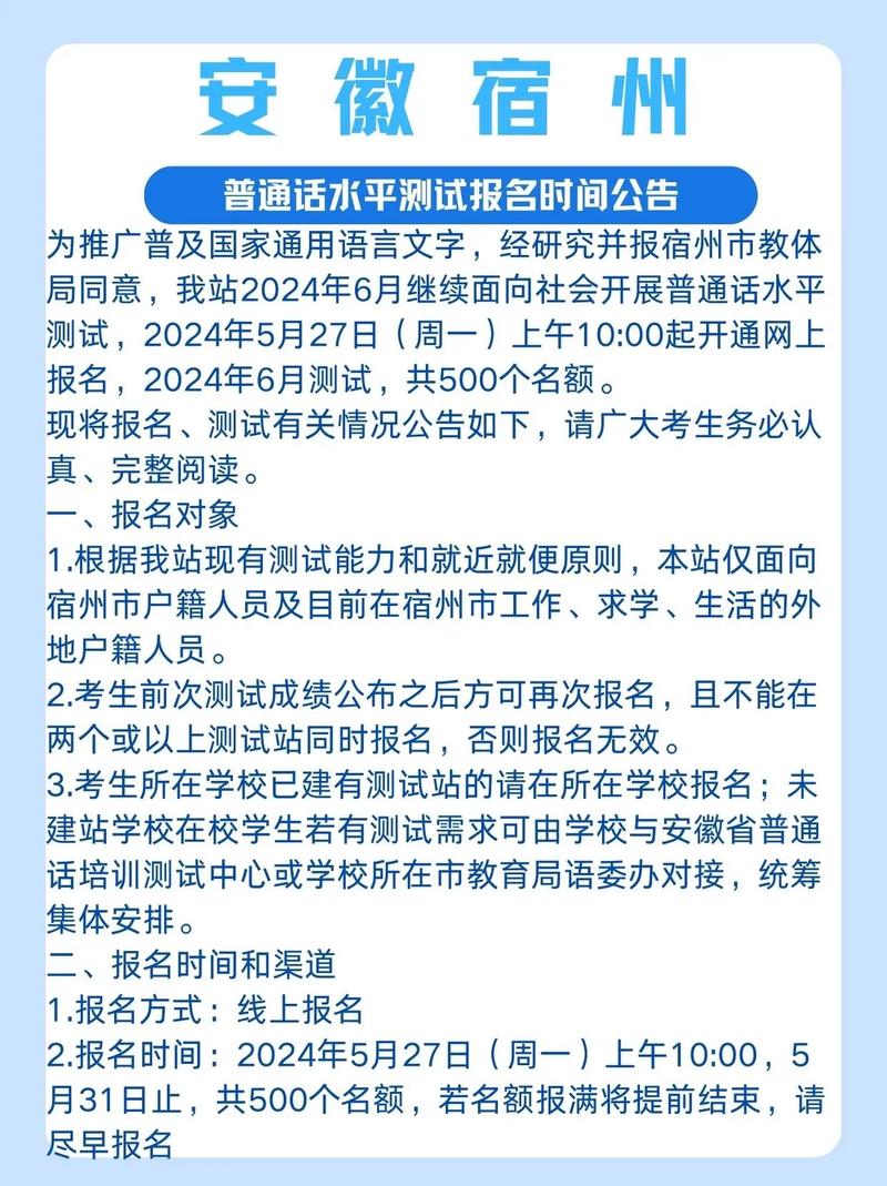 2025年5月宿州市测试站面向社会开展普通话水平测试公告