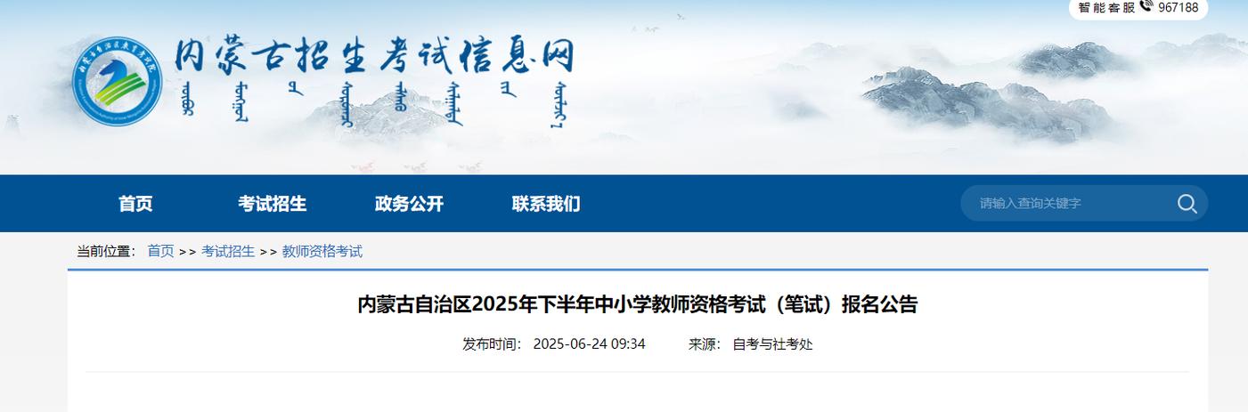 2025年上半年内蒙古自治区中小学教师资格考试(笔试)报名公告