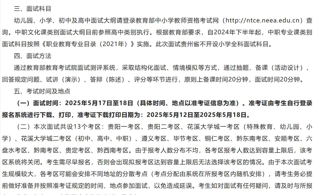 2025年上半年贵州省中小学教师资格考试（面试）公告