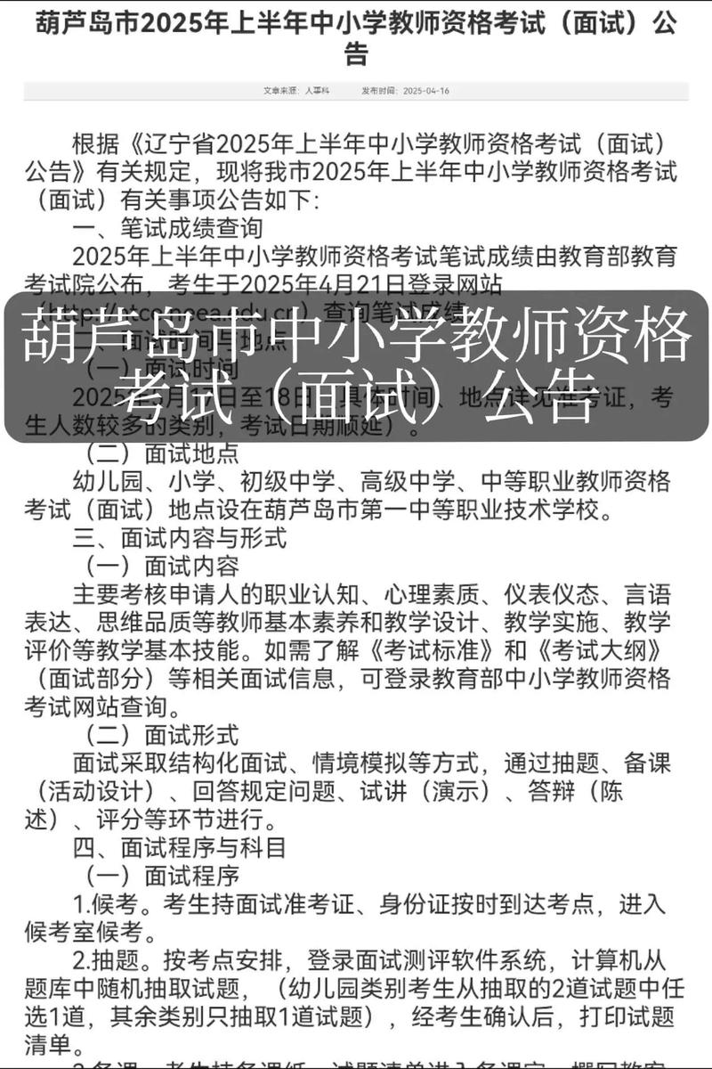 2025年上半年辽宁省中小学教师资格考试（面试）公告