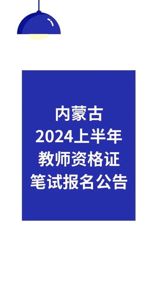 2024上半年内蒙古自治区全国中小学教师资格考试（笔试）报名入口