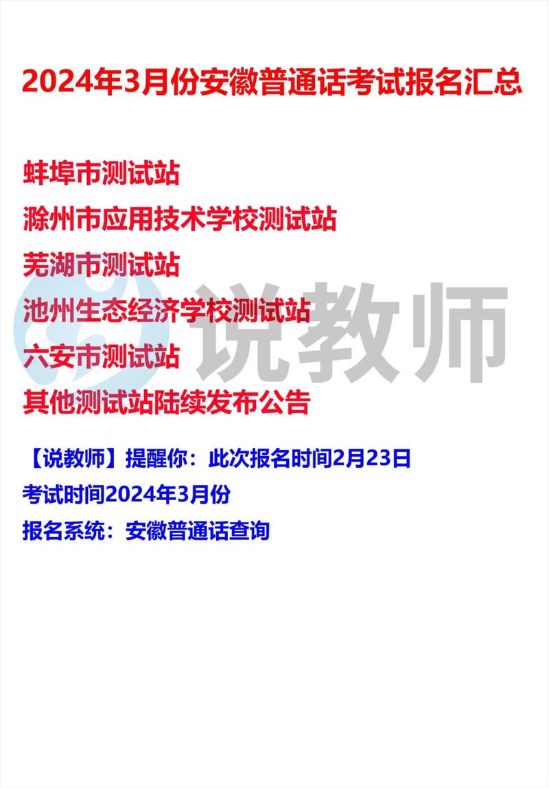 2024年3月安庆市测试站面向社会开展普通话水平测试的公告