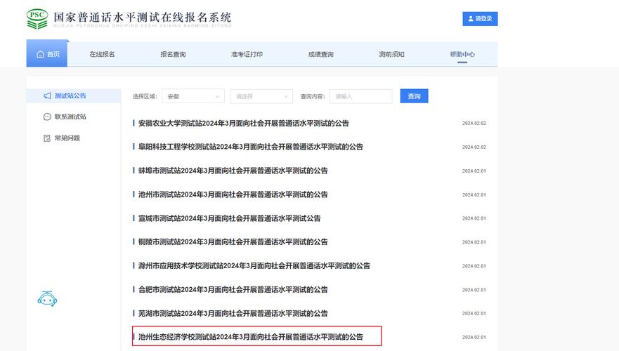 2024年3月池州生态经济学校面向社会开展普通话水平测试公告