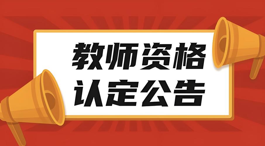 2024年上半年池州市第二批次教师资格认定补充公告