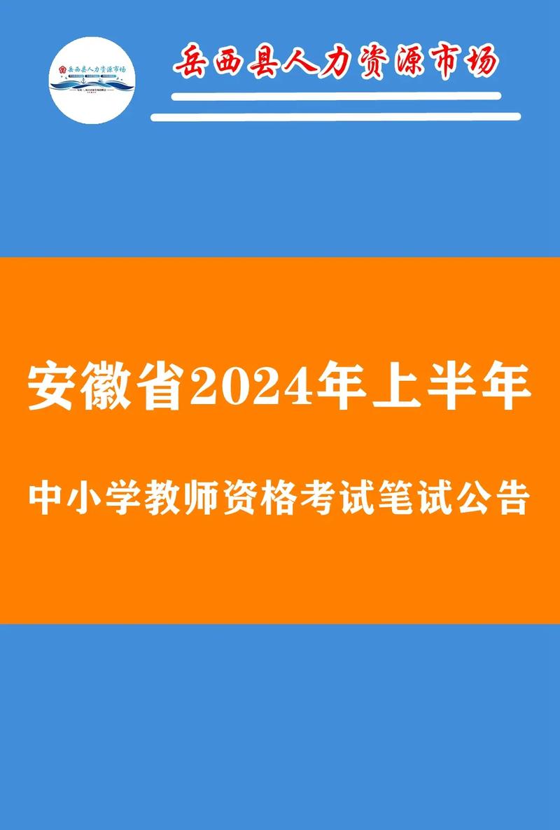 2024年合肥市上半年中小学教师资格考试面试公告