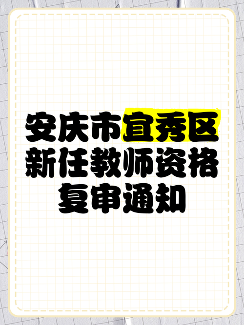 2024年安庆职业技术学院关于做好高等学校教师资格认定工作通知