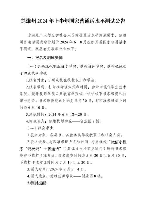 2024年宿州逸夫师范学校测试站12月普通话水平测试公告