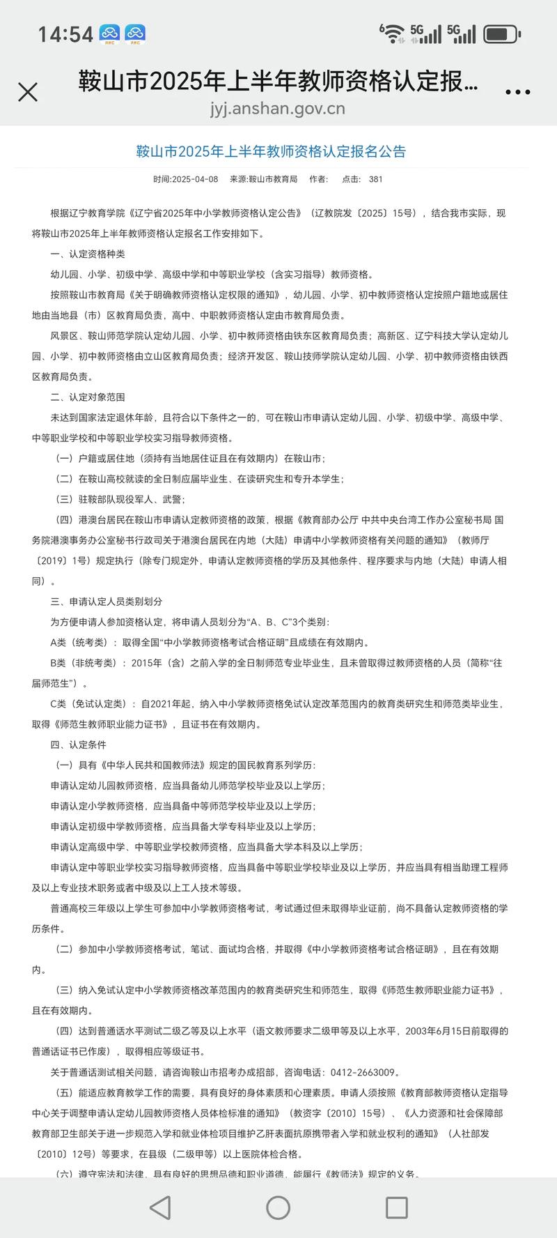 2025年上半年马鞍山市花山区中小学教师资格认定公告