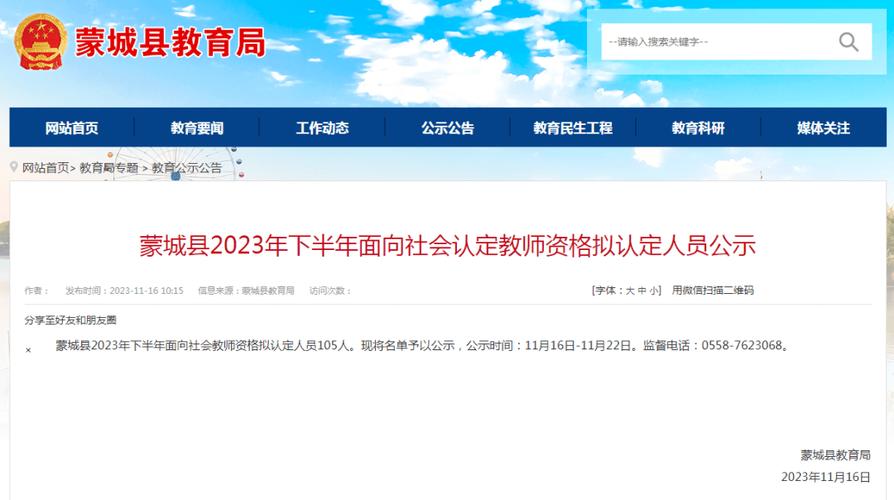 2023年下半年亳州蒙城县中小学教师资格认定公告