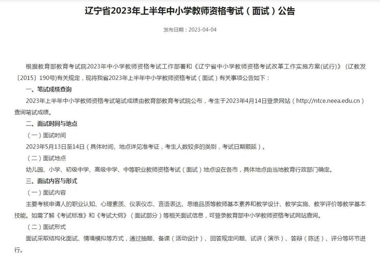 2023年下半年辽宁省中小学教师资格考试(面试)公告