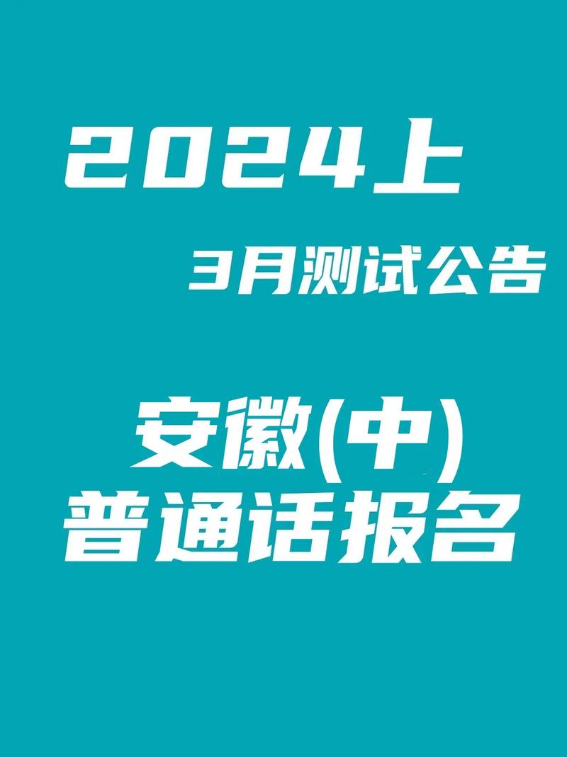 2024年1月合肥市测试站面向社会开展普通话水平测试的公告