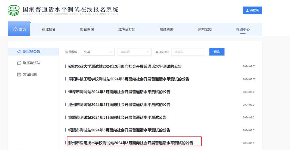 2024年3月滁州市应用技术学校面向社会开展普通话水平测试公告
