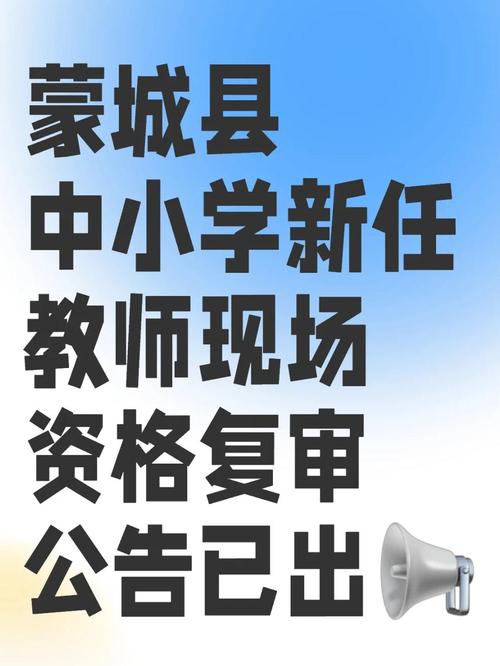 2025年亳州蒙城县上半年第二批次教师资格认定体检、现场确认通知