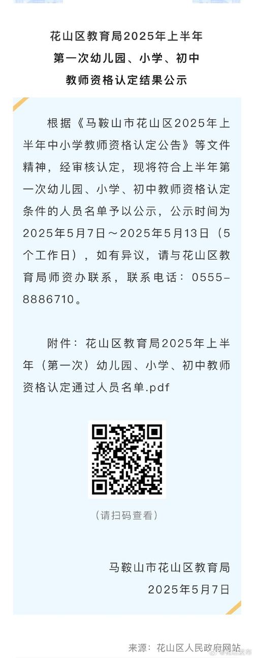 2023上半年马鞍山花山区第二次中小学幼儿园教资认定结果公示