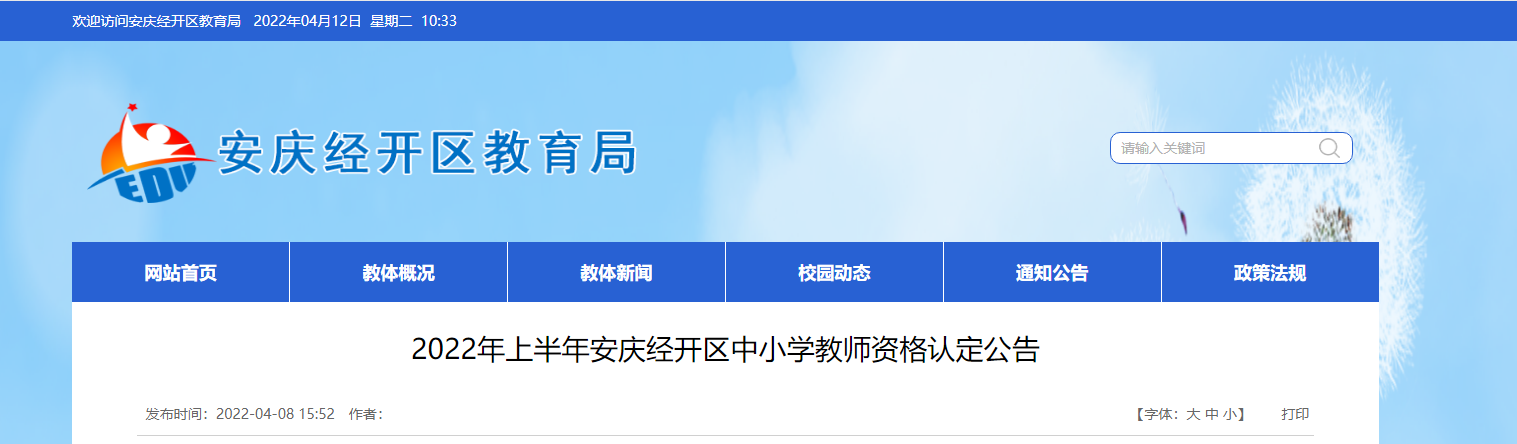 2023年下半年安庆经开区中小学教师资格认定公告