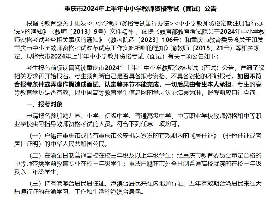 2023年下半年重庆市中小学教师资格考试（面试）公告
