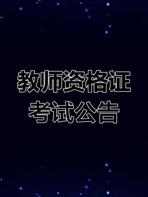 2024年上半年安徽省中小学教师资格考试面试公告