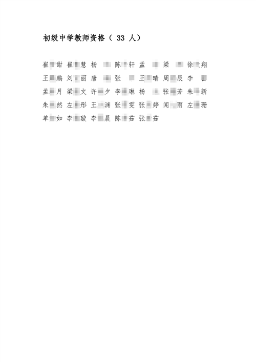 2024年上半年蚌埠市教育局教师资格认定第一阶段拟通过人员公示