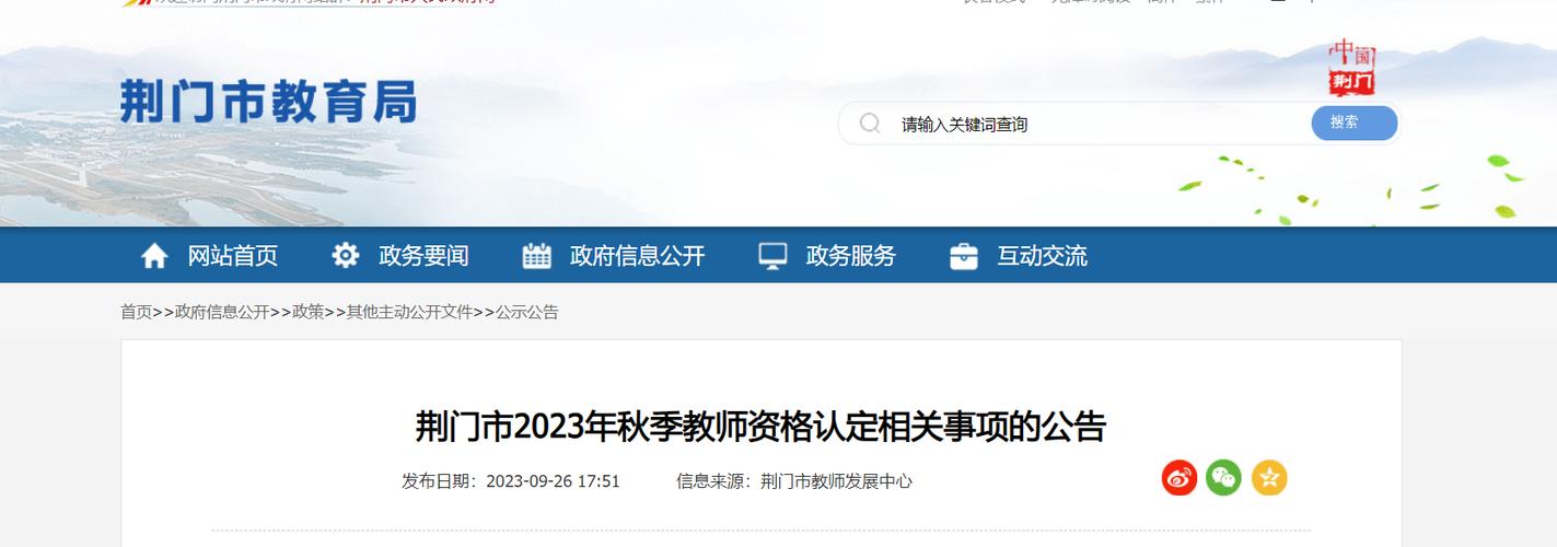 2023下半年湖北中小学教师资格考试（面试）荆门考区报名审核通知