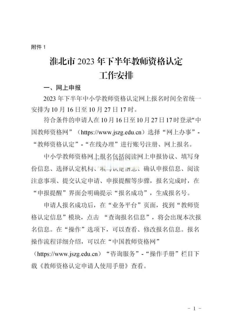 2023年下半年淮北市教师资格认定公告