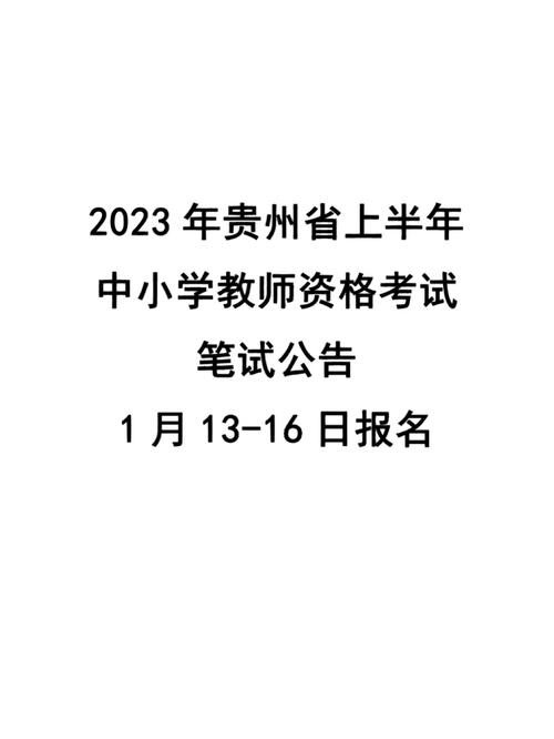 2023年下半年贵州省中小学教师资格考试（面试）公告