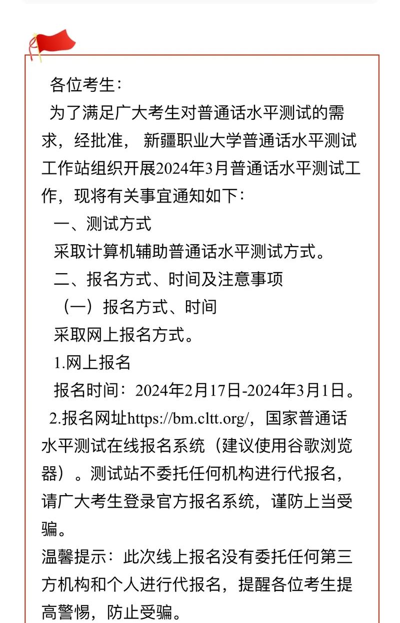 2024年3月宣城职业技术学院面向社会开展普通话水平测试公告