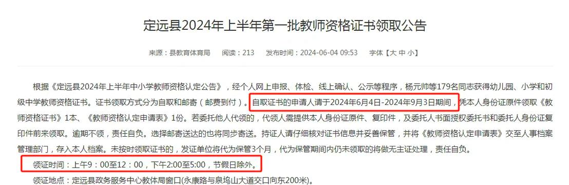 2024年上半年滁州定远县中小学教师资格认定公告