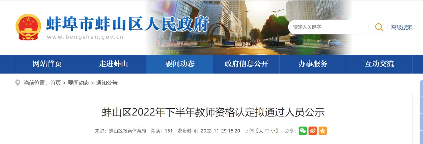 2024年上半年蚌埠市蚌山区第一阶段教师资格认定拟通过人员公示